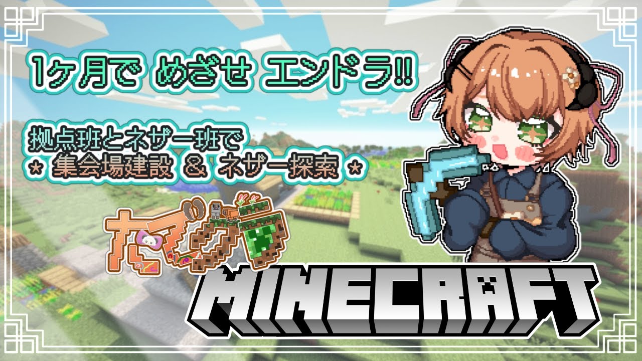 【マイクラ】みんなでマイクラ第二週！【 #たでクラ 】