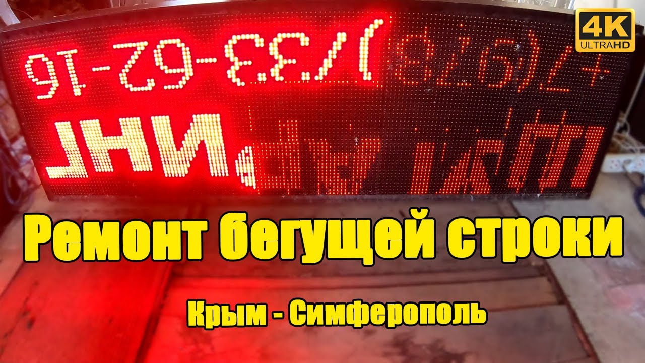 Ремонт бегущей строки ✅ LED реклама Симферополь Крым ✅