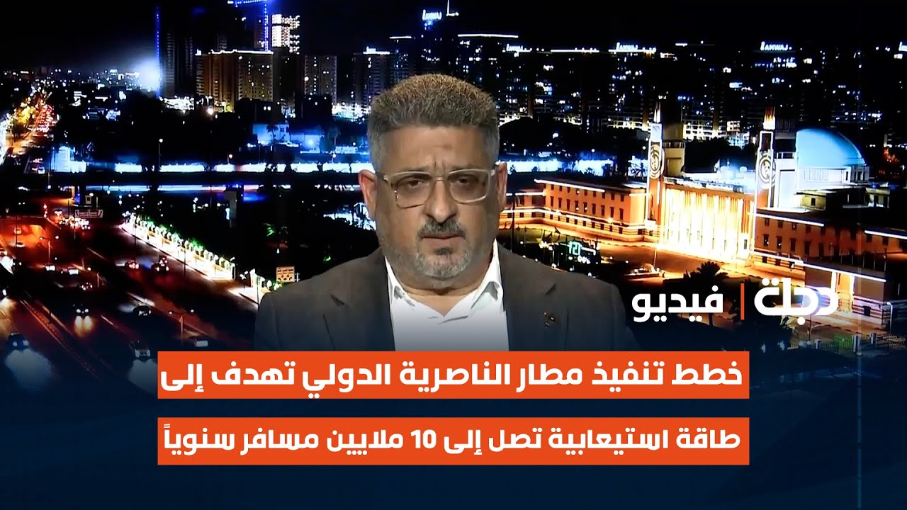 حيدر مجيد: خطط تنفيذ مطار الناصرية الدولي تهدف إلى طاقة استيعابية تصل إلى 10 ملايين مسافر سنوياً