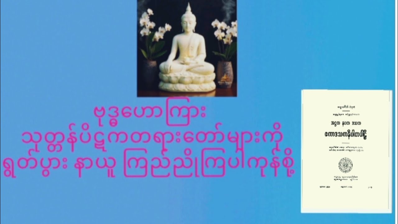 ဗုဒ္ဓဟောကြား သုတ္တန်ပိဋကပါဠိတော်များ ရွတ်ပွားခြင်းကုသိုလ်(၈၇,တပို့တွဲလဆုတ်,၂, ည)၄၀၄--၄၄၇