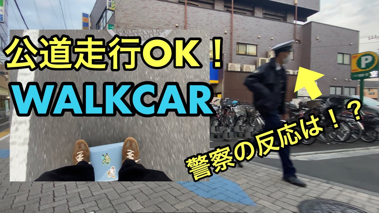 公道走行可WALKCAR！レビュー　警察の反応は？