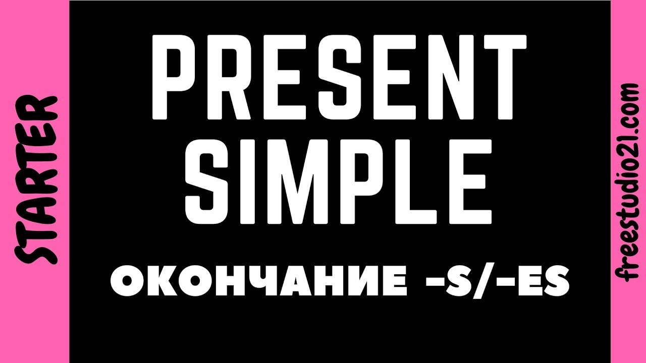 Present Simple - когда ставится окончание -S или -ES