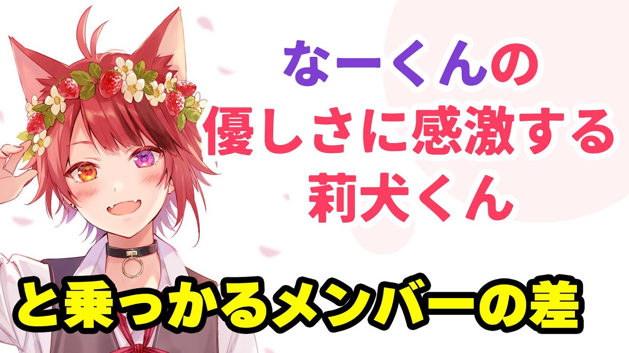 【すとぷり文字起こし】なーくんの優しさに喜びを爆発させる莉犬くんWWW【莉犬/切り抜き】