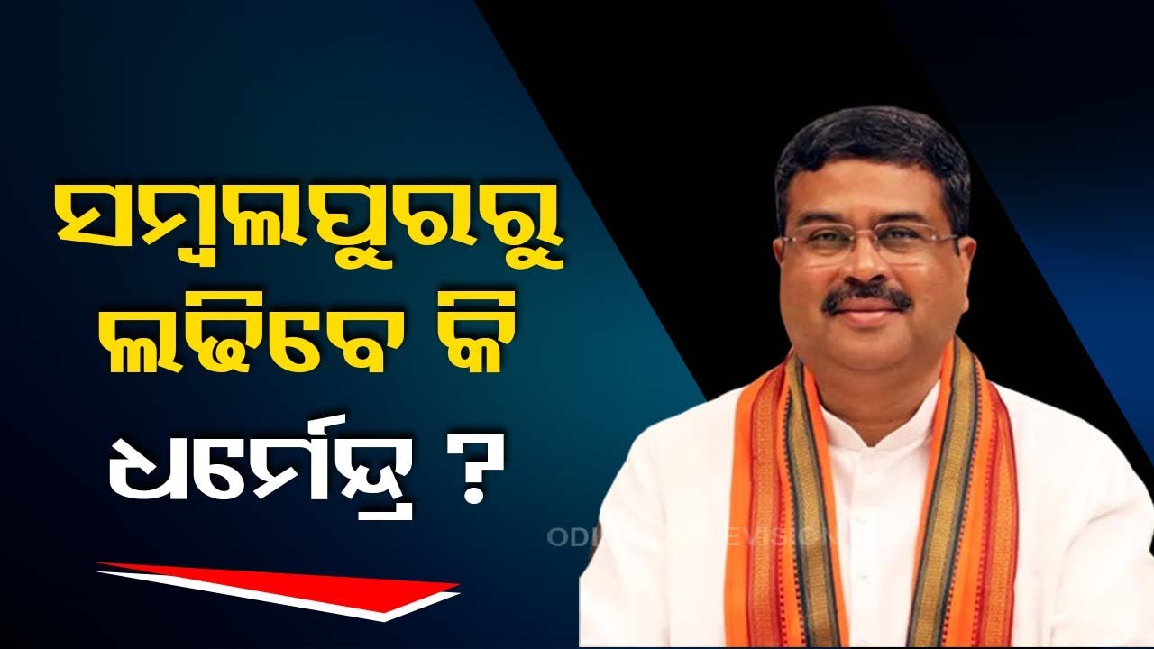 Union Min Dharmendra Pradhan may contest election from Sambalpur