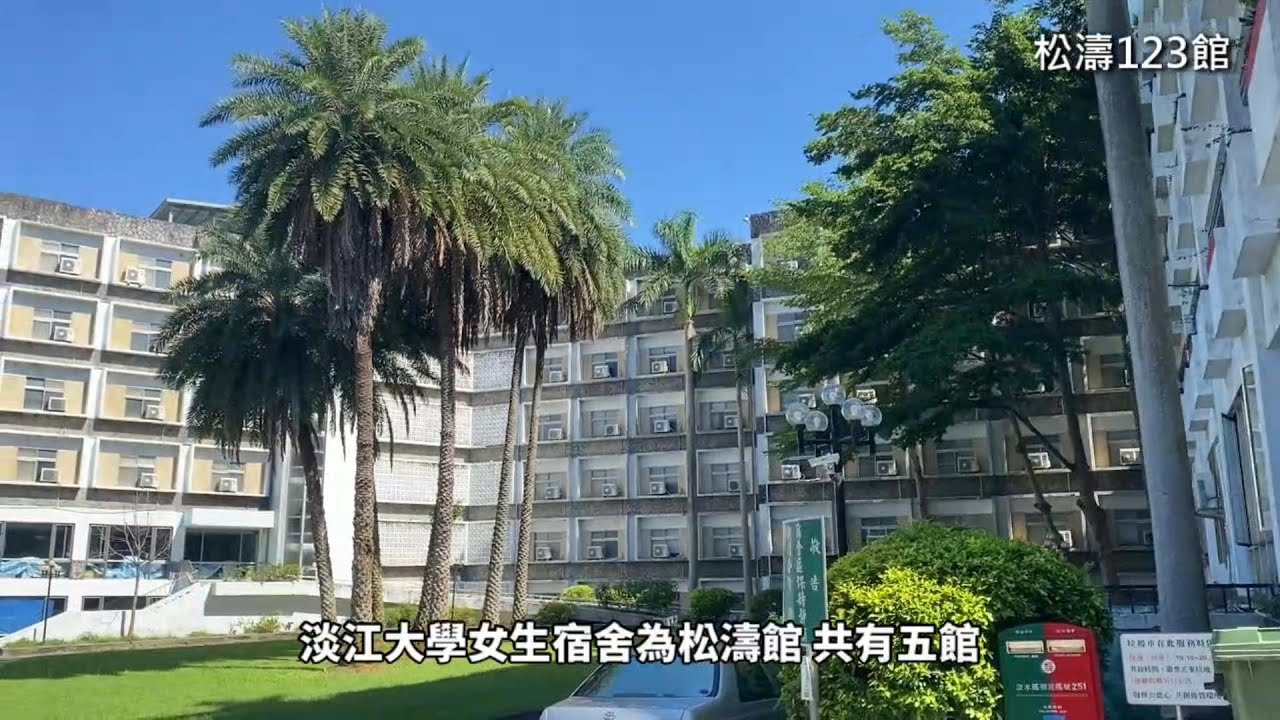 【CYBER TKU】淡江大學宿舍開箱　你心動了嗎？| 淡江大學