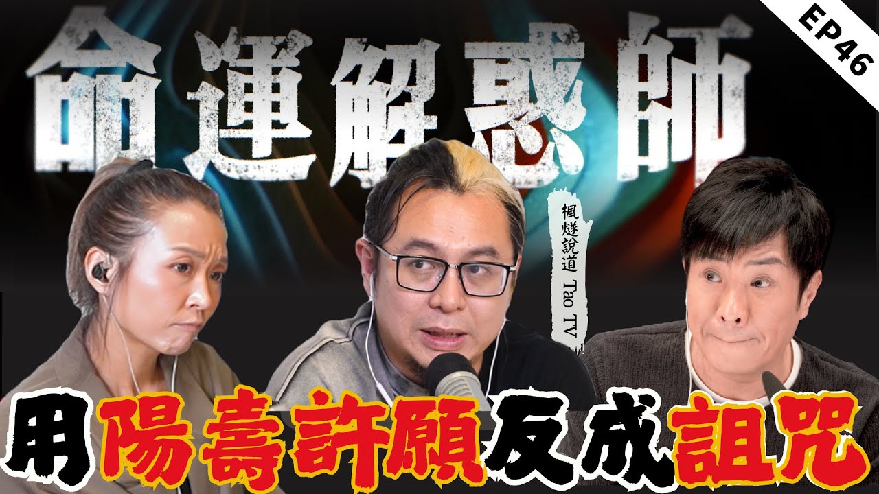 十年陽壽換他人健康，向神仙許願反成詛咒！如何正確許願？求月老得渣男，被第三者介入還分得很難看，拜月老沒有用？！|《命運解惑師》四十五 #命運解惑師 #梁思浩 #vodcast #楓燧大師兄 #推荐