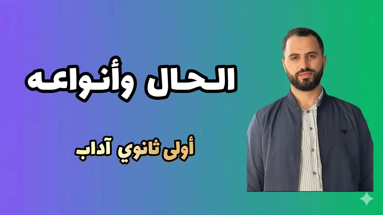 الحال وأنواعه | أولى ثانوي آداب