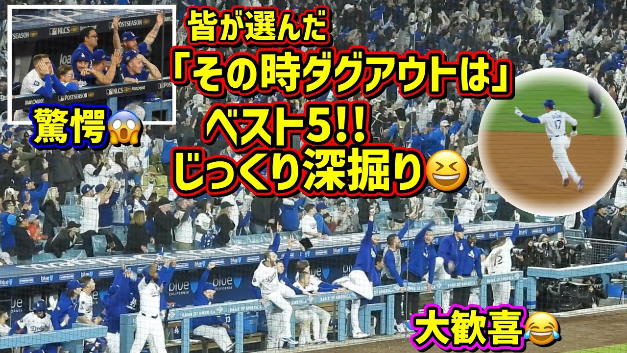 深掘り‼️2025その時ダグアウトは！ベスト5をじっくり見たら最高だった🤩 【現地映像】大谷翔平ホームランShoheiOhtani Homerun