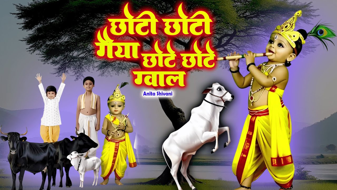 छोटी छोटी गैया छोटे छोटे ग्वाल || Choti Choti Gaiya || Aniti Shivani Krishna Bhajan