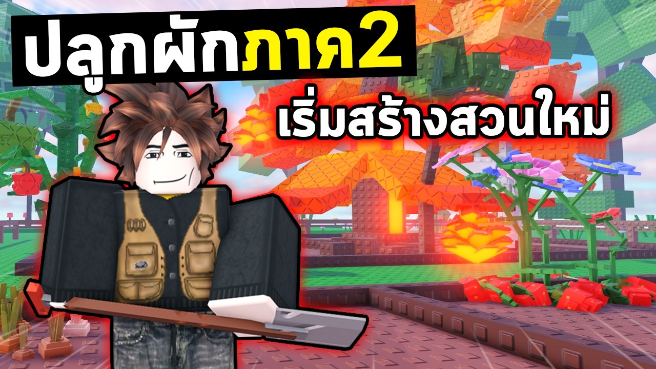 เริ่มสร้างสวนใหม่ในปลูกผัก Grow A Garden 2 !