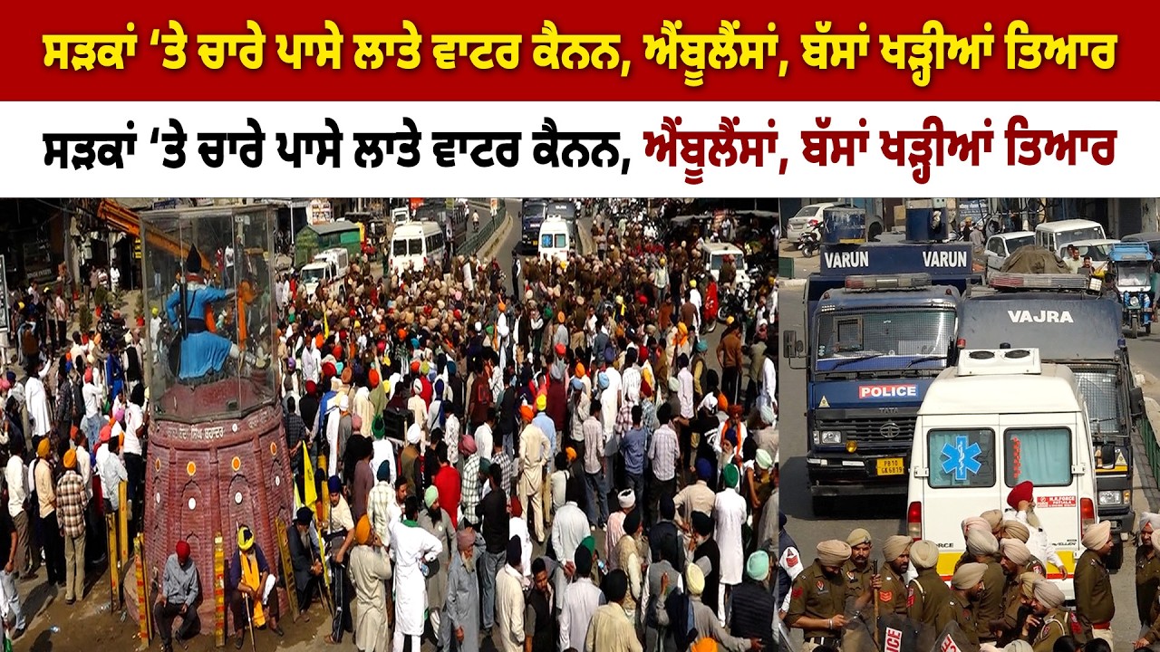 ਸਮਾਣਾ ਚੌਂਕ ‘ਚ ਬੈਠੀ ਸੰਗਤ ਲਈ ਪੁਲਿਸ ਨੇ ਖਿੱਚੀ ਪੂਰੀ ਤਿਆਰੀ ਸੜਕਾਂ ‘ਤੇ ਚਾਰੇ ਪਾਸੇ ਲਾਤੇ ਵਾਟਰ ਕੈਨਨ