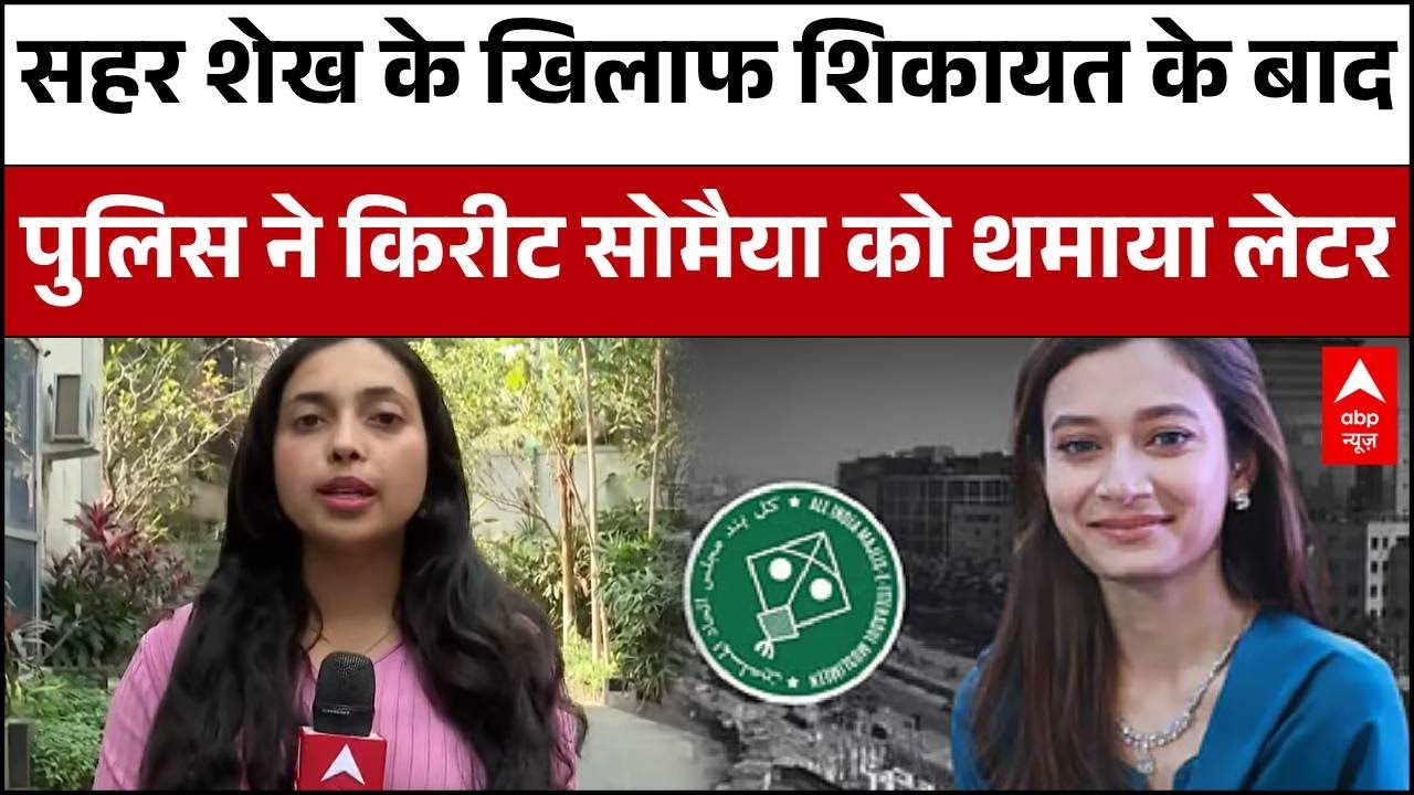Sahar Sheikh Controversy: Sahar Seikh के बयान मामले में किरीट सोमैया को पुलिस ने कौन सा लेटर दिया?