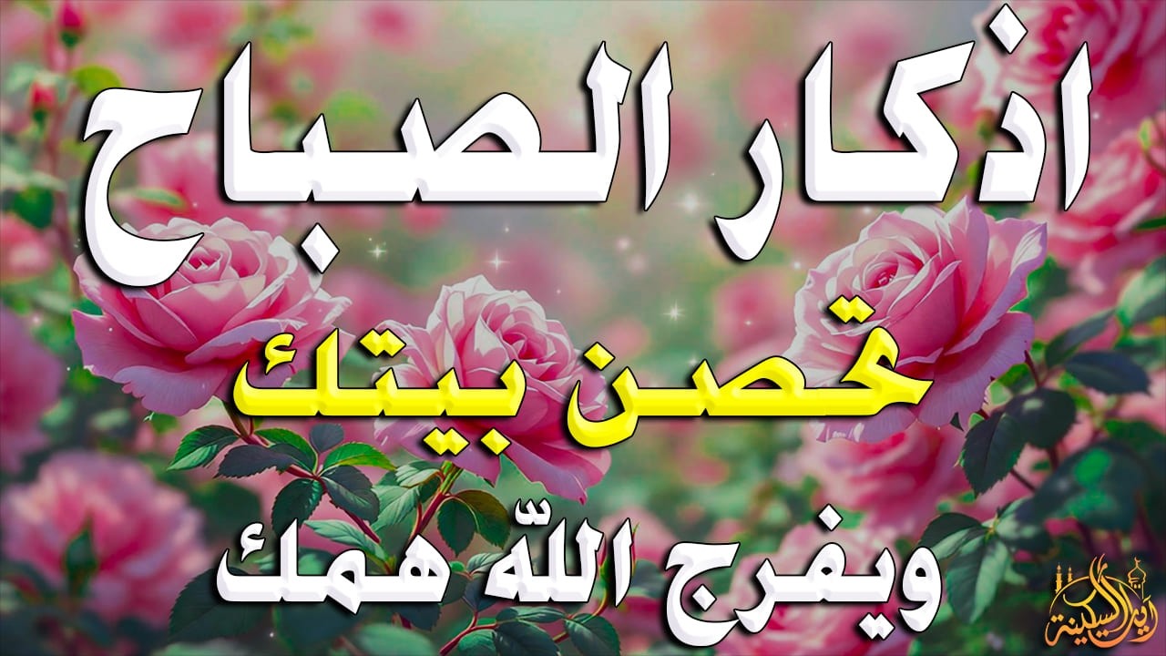 أذكار الصباح - راحة نفسية لا توصف بصوت القارئ علاء عقل | Morning Athkar - Dzkir Pagi by Alaa Aql