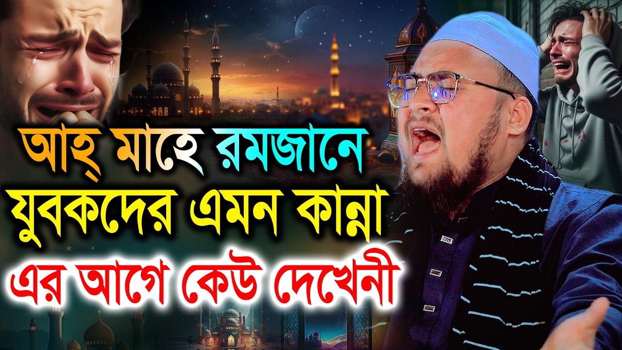 আহ্ মাহে রমজানে যুবকদের এমন কান্না আর আগে কেউ দেখেনী। Hasib Bin Muhammad Waz 2026 হাসিব বিন মোহাম্মদ