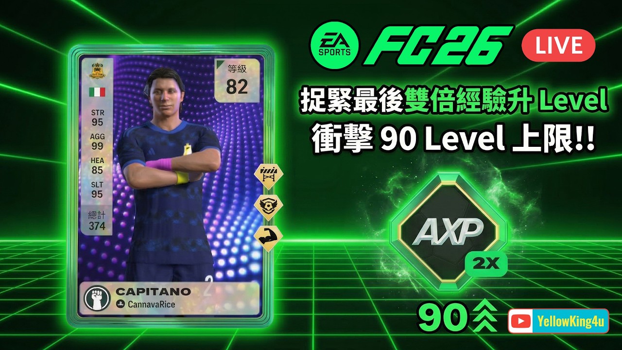 (🔴LIVE完) 捉緊最後雙倍經驗升 Level, 衝擊Level90上限 (直播19-03-2026) #eafc26 #ProClubs #eafc26proclubs