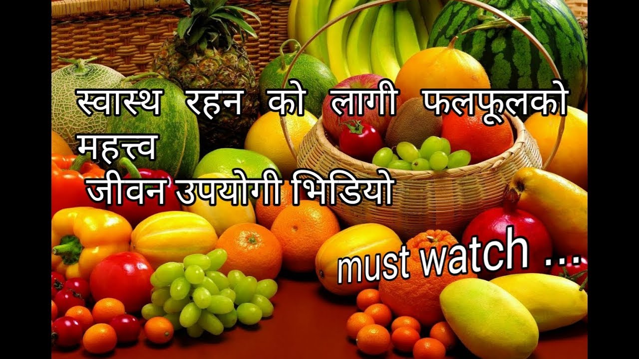 स्वास्थ  रहन फलफूल को महत्त्व  |   how to be healthy   | nepali health tips | health nepal