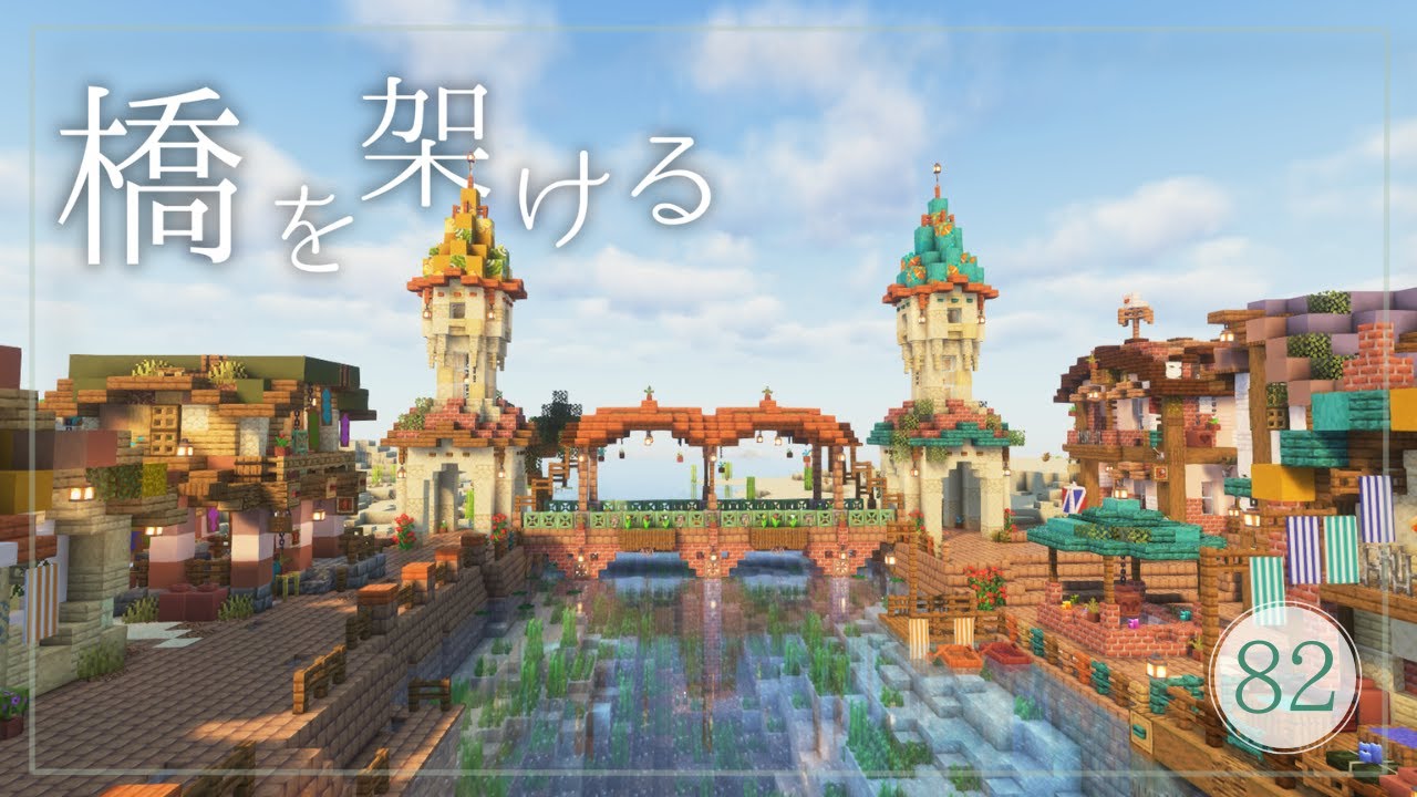 ふさクラ#82 砂漠村の橋づくり！トンガリ屋根でお花いっぱいのかわいい橋になりました🌷【minecraft/マイクラ/Bridge】