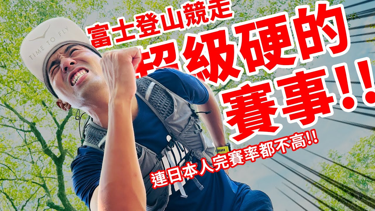 挑戰高峰！！日本人限時內都難完賽！？從跑到爬  一生懸命！！2023富士登山競走 | Go Nippon!!EP28 【哲睿Jerry】 ft @koko_outdoorlife