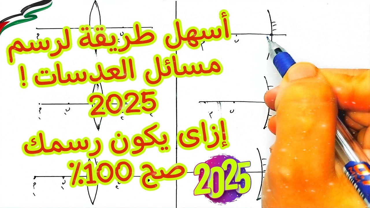 اسهل طريقة لرسم مسائل العدسات 2025 | ازاى يكون رسمك صح 100% | علوم تالته اعدادى | المرايا والعدسات