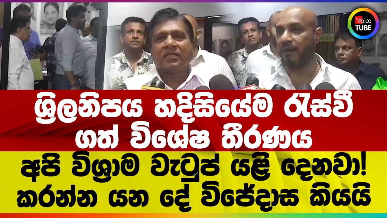 ශ්‍රිලනිපය හදිසියේම රැස්වී ගත් විශේෂ තීරණය | අපි විශ්‍රාම වැටුප් යළි දෙනවා! කරන්න යන දේ