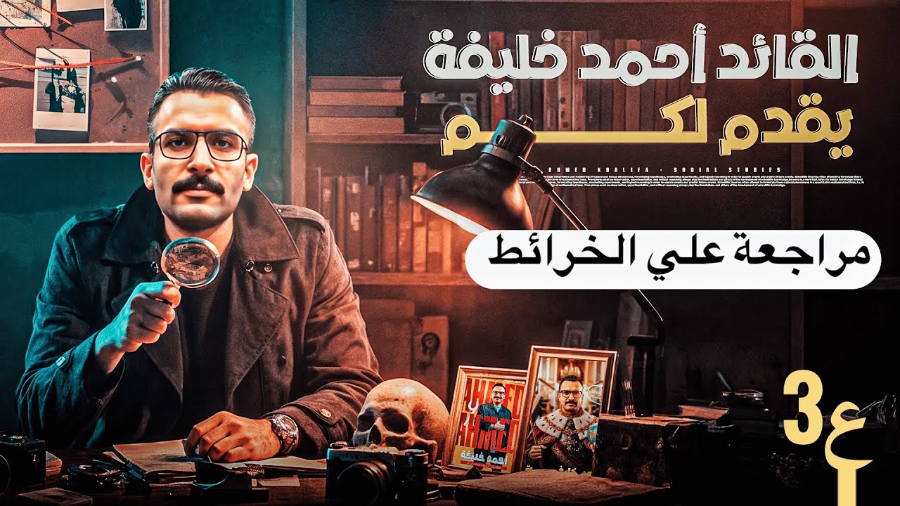 اقوي مراجعة علي خرائط درس 
