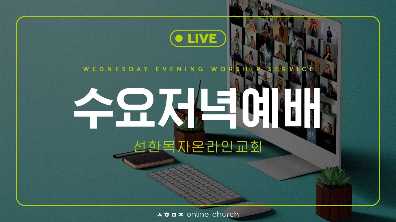 [선한목자온라인교회] 수요저녁예배 LIVE | 어둠 속에 빛으로 질서를 만드심 - 안재영 목사 [창세기 1장 1-8절]