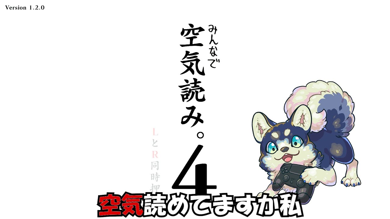 【空気読み。４】空気、読んでるつもり．．．です