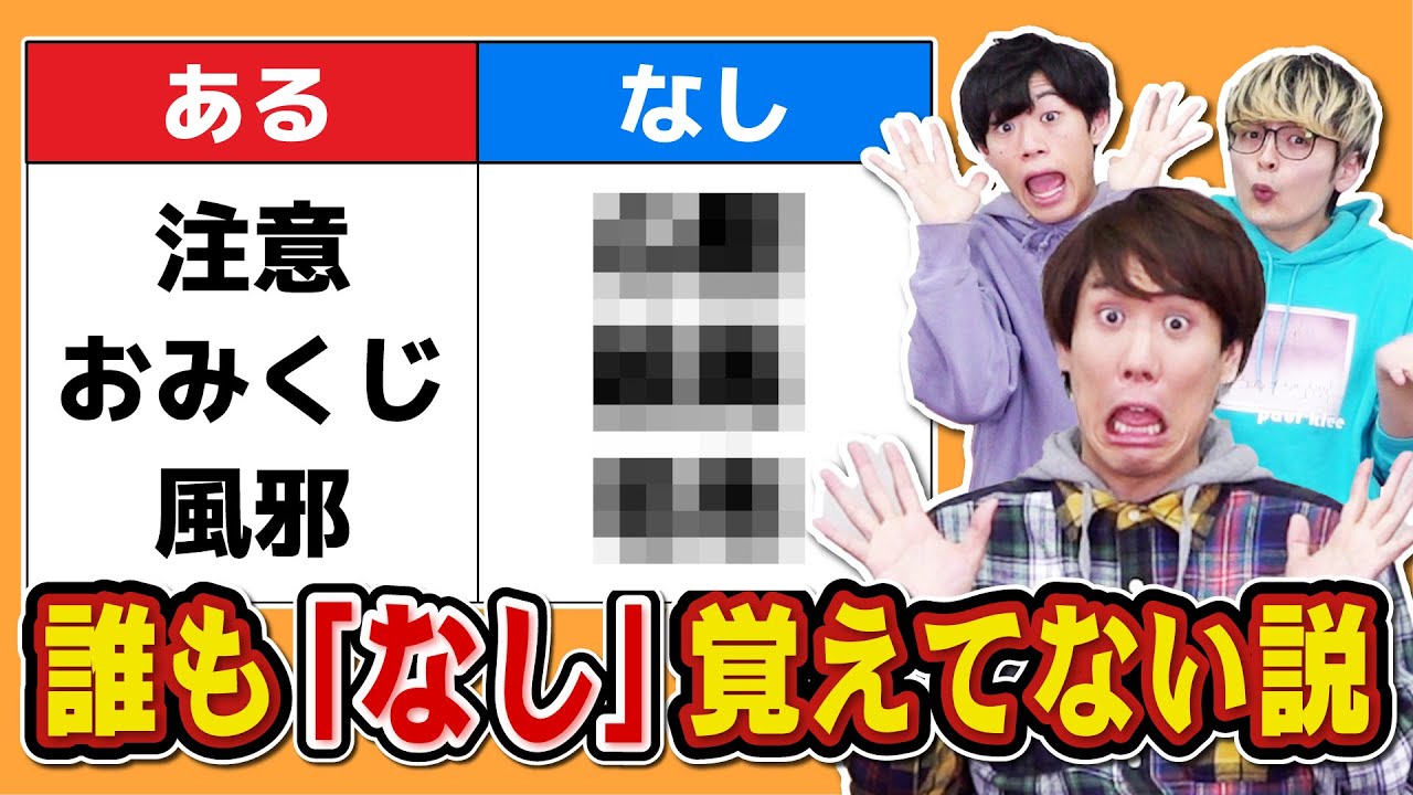 【ドッキリ検証】あるなしクイズの「なし」の方、ちゃんと覚えてる？【注意力×記憶力】
