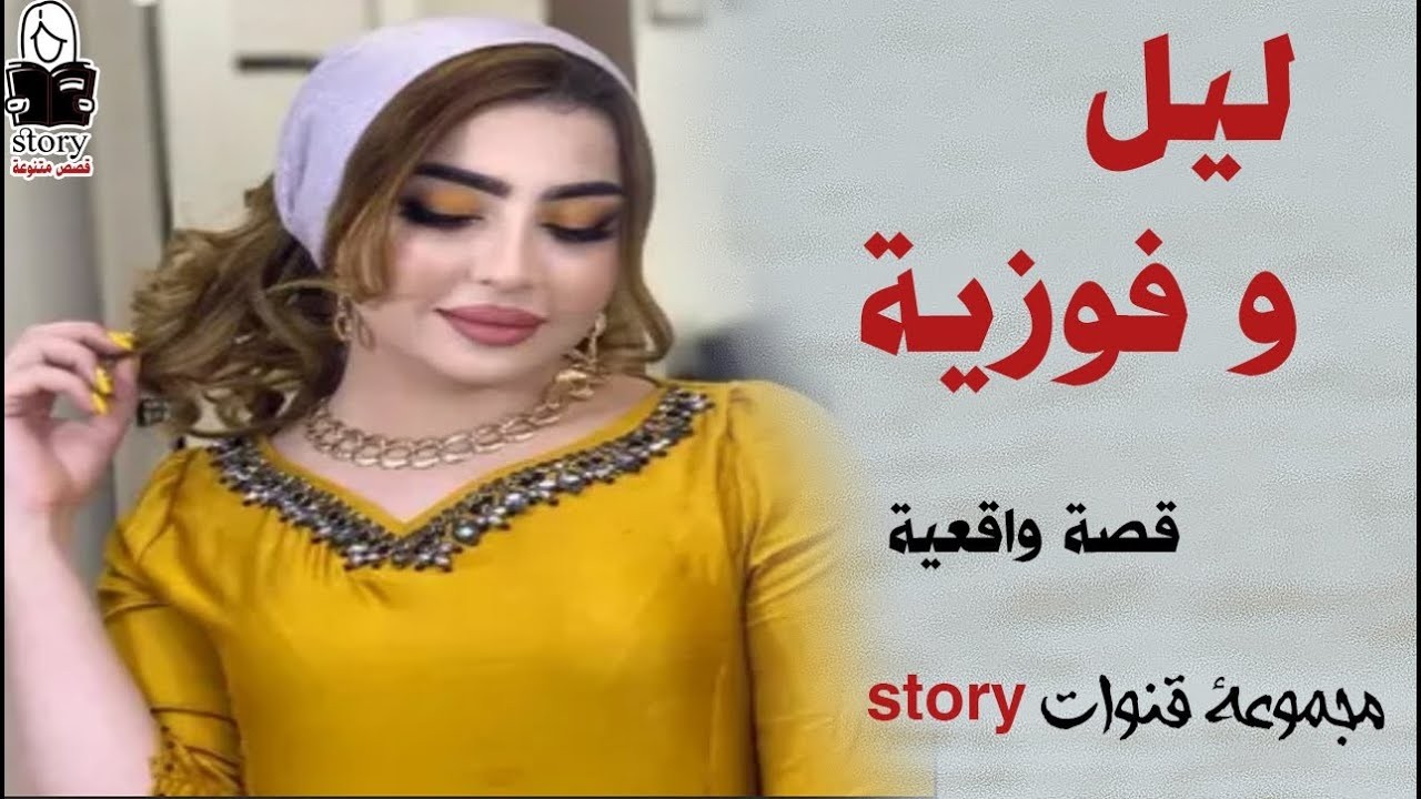 ليل وفوزية  ..