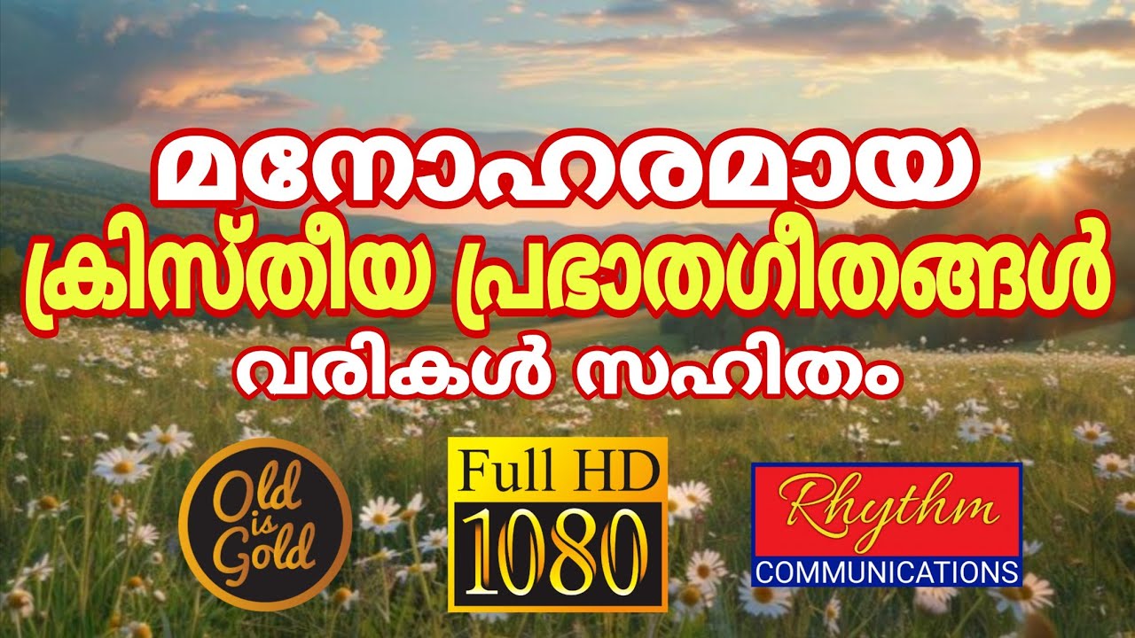 അതിമനോഹരമായ പഴയകാല ഗാനങ്ങൾ old christian songs malayalam | daily christian worship songs malayalam