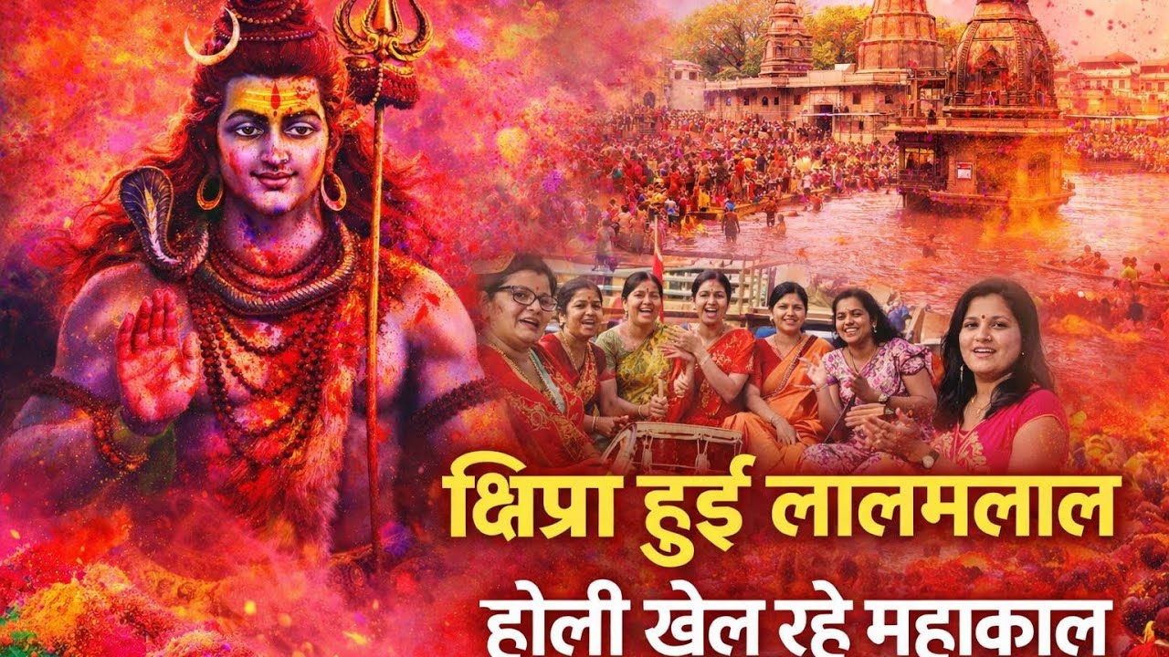 क्षिप्रा हो रही लालमलाल ❤️ होली खेल रहे महाकाल 🔱 | Mahakal Holi Bhajan  #shorts