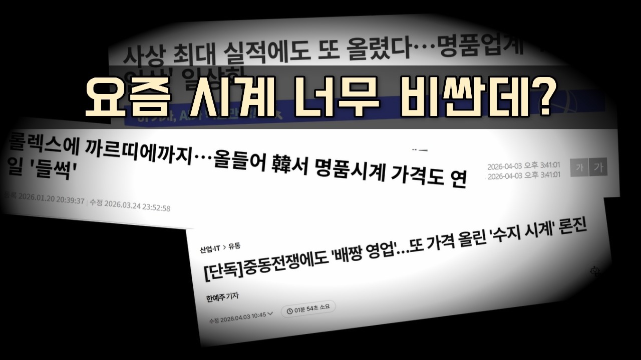 고물가 시대의 시계질 생존전략 - 