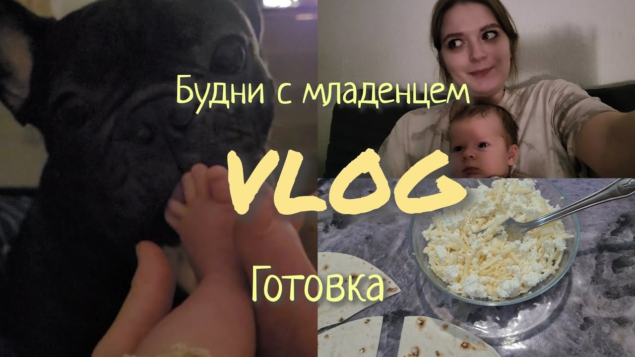 БУДНИ С МЛАДЕНЦЕМ || ГОТОВКА || ВЛОГ