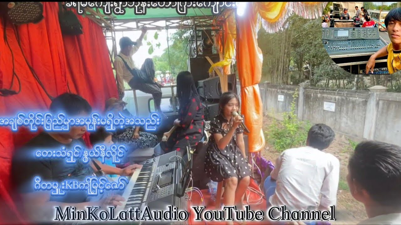 အချစ်တိုင်းပြည်မှာအမုန်းမရှိတဲ့အသည်း  တေးသံရှင်-နွယ်နီလိူင်(live record)