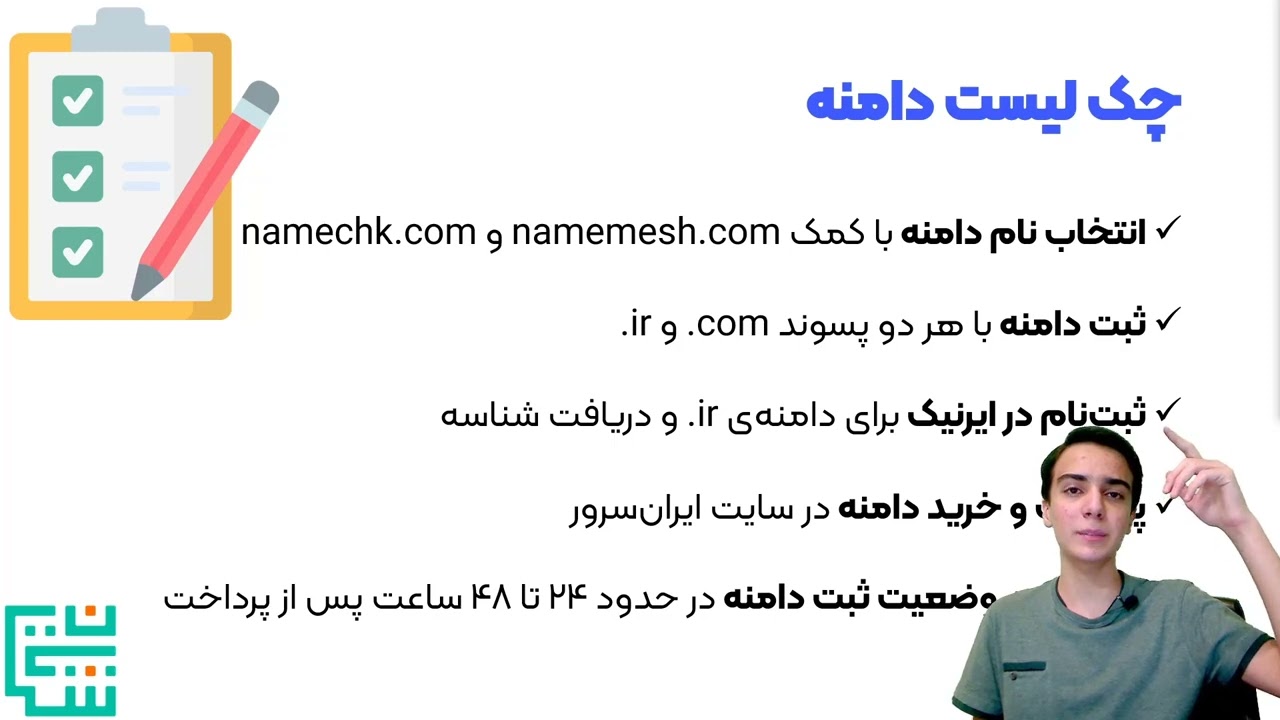 آموزش ثبت دامنه در Nic.ir و خرید دامنه‌های بین‌المللی (جلسه ۵)
