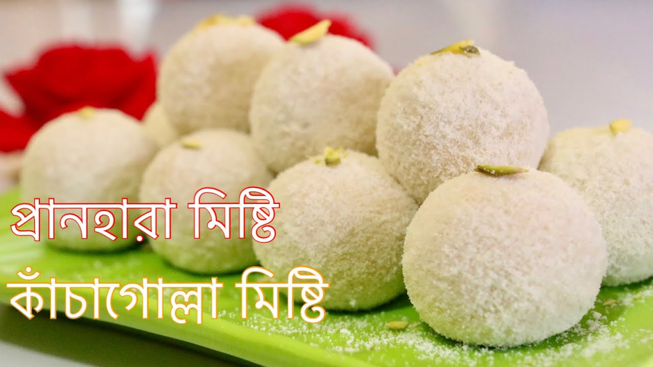 ছানার কাঁচাগোল্লা তৈরির সবচেয়ে সহজ রোসিপি | KACHAGULLA RECIPE | Bengali Sweets | Kacha Gulla
