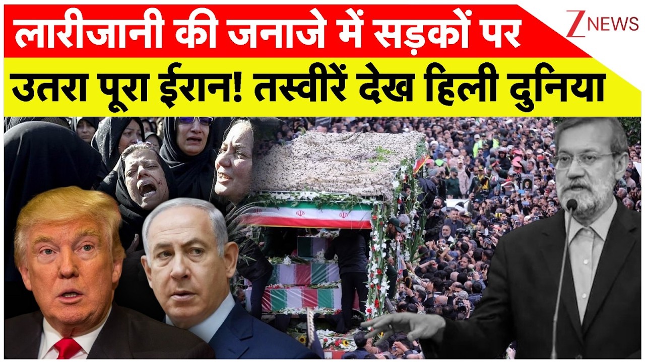 Iran Leader Larijani Funeral: लारीजानी की जनाजे में सड़कों पर उतरा पूरा ईरान! तस्वीरे देख हिली दुनिया