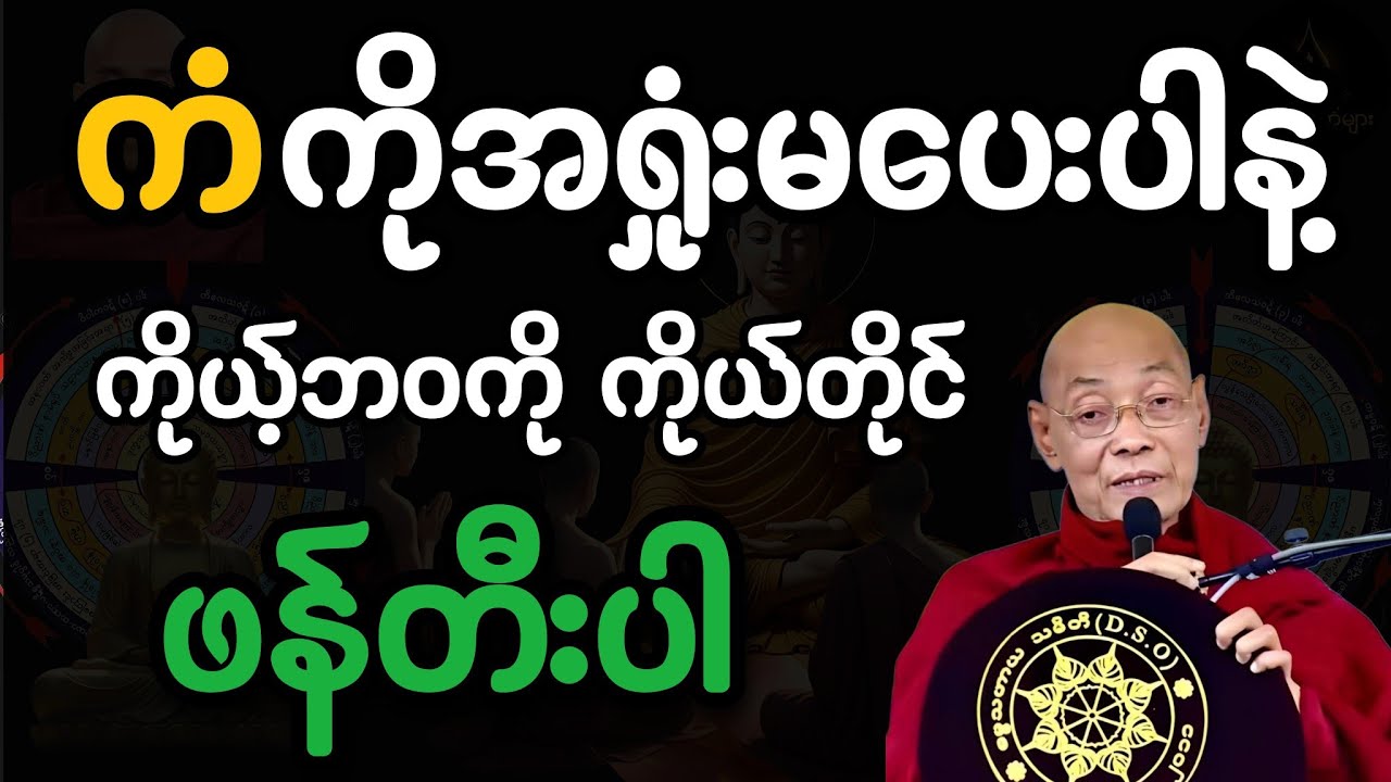 ကံကို အရှုံးမပေးပါနဲ့...ကိုယ့်ဘဝကို ကိုယ်တိုင်ဖန်တီးပါ#တရားတော် #ပါချုပ်ဆရာတော်တရားများစုစည်းရာ 