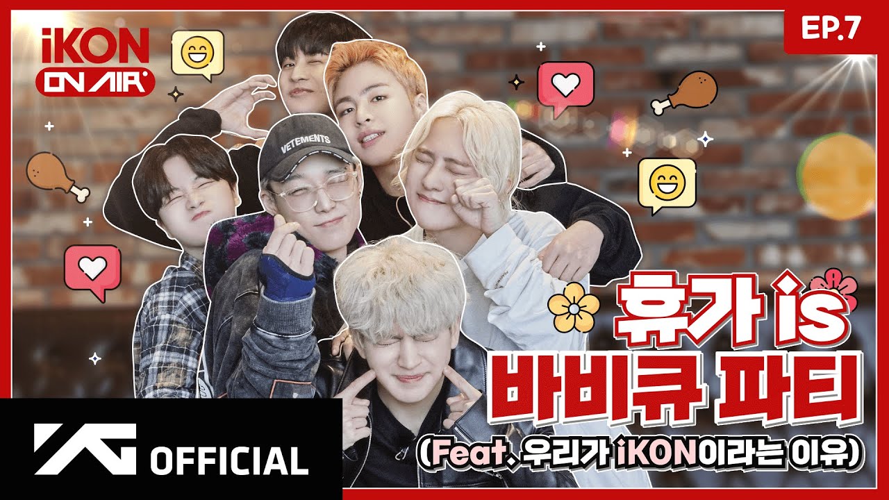 [iKON ON AIR] EP.7 “휴가 is 바비큐 파티!” 코니들의 펜캉스 2편 🍖📸 l Kony's Pen-Vacation #2