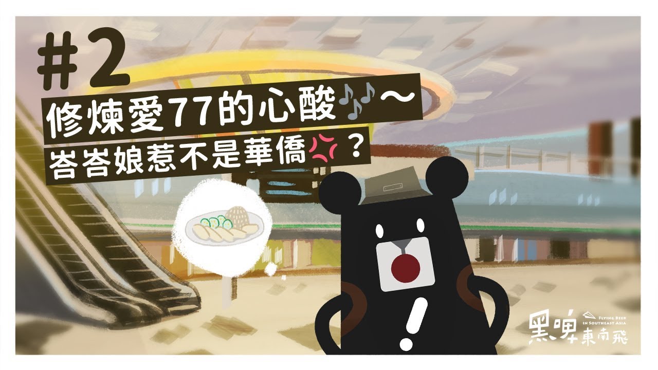 『深度🇸🇬星馬🇲🇾小旅行－東南亞華人移民不想被叫華僑？』-《黑啤東南飛》EP2
