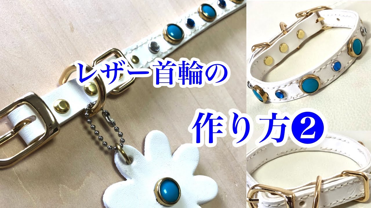 [本格的] レザー首輪の作り方❷