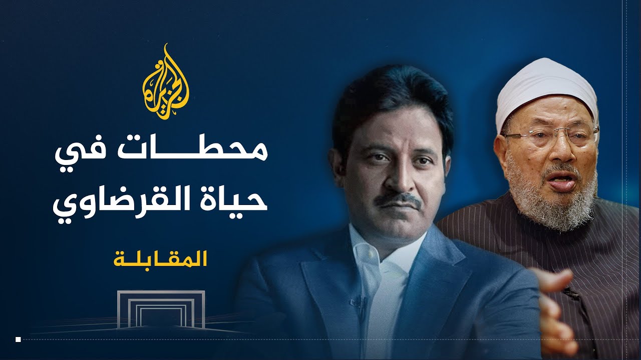 المقابلة | أبرز المحطات في حياة الشيخ القرضاوي - الجزء الأول