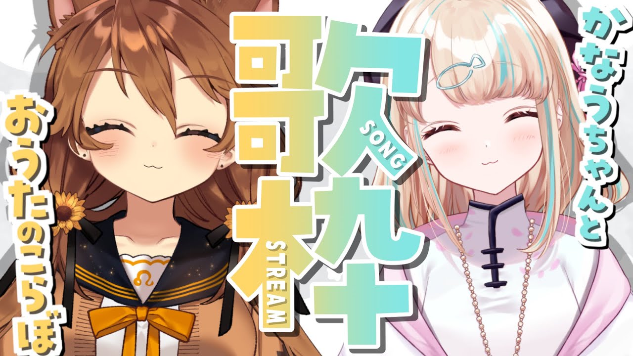 【歌枠】かなうちゃんとおうたのこらぼ！🌻🐟  sing and talk 【獅子神レオナ/Re:AcT】