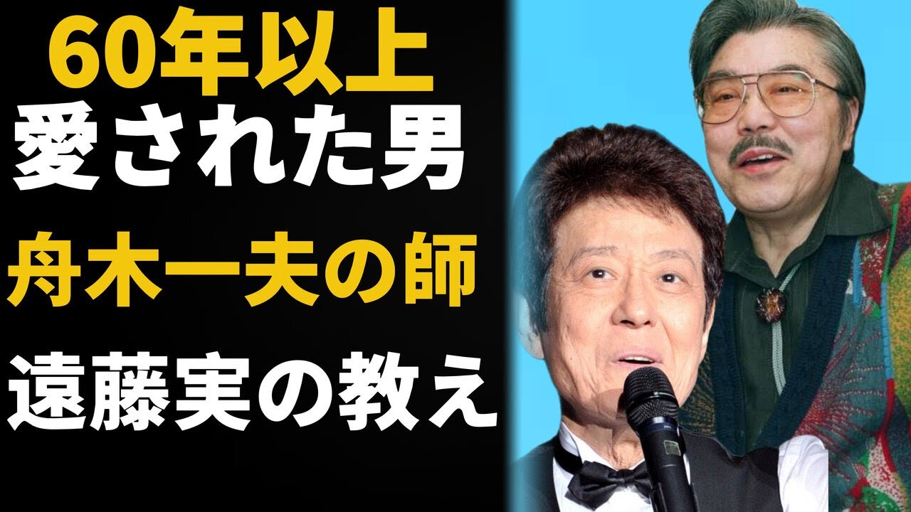 【60年愛され続けた理由】舟木一夫を“人間”から育てた作曲家・遠藤実の教え