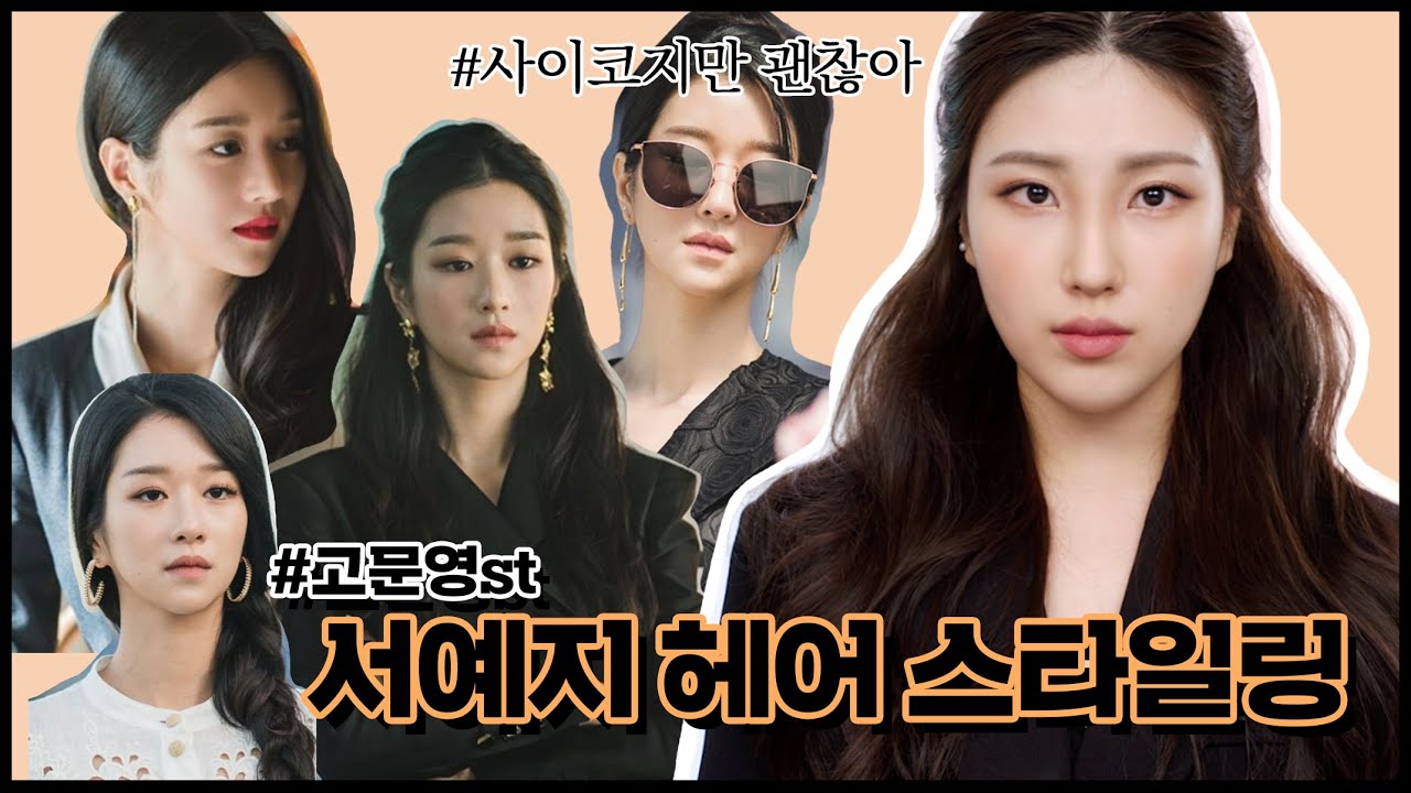 (eng) 서예지 헤어 스타일링 완전 정복✨ (ft.가르마 바꾸는 법 #여신앞머리) #사이코지만괜찮아 Seo Ye-ji Cover Hair Stayling
