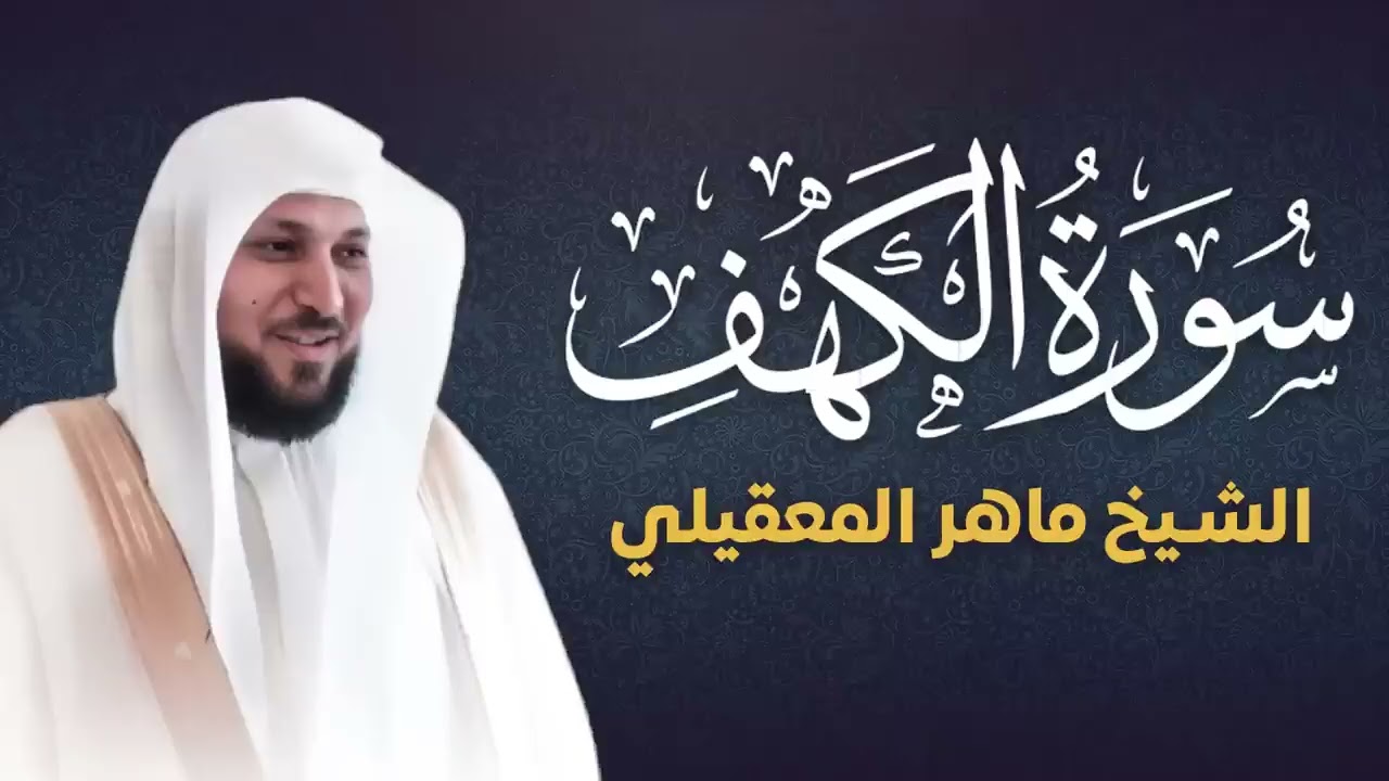 Surat Al Khaf Maher Al Muaiqly   سورة الكهف بصوت الشيخ ماهر المعيقلي