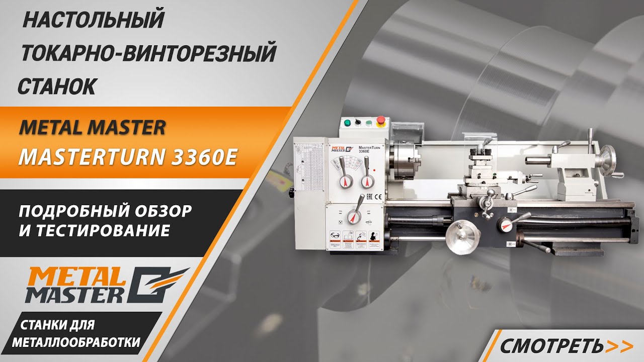Настольный токарный станок по металлу Metal Master MasterTurn 3360E.  Обзор.  Тестирование.