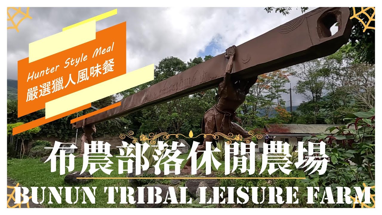 Travel Vlog# 28 | 台東 | 布農部落休閒農場 | Bunun Tribal Leisure Farm