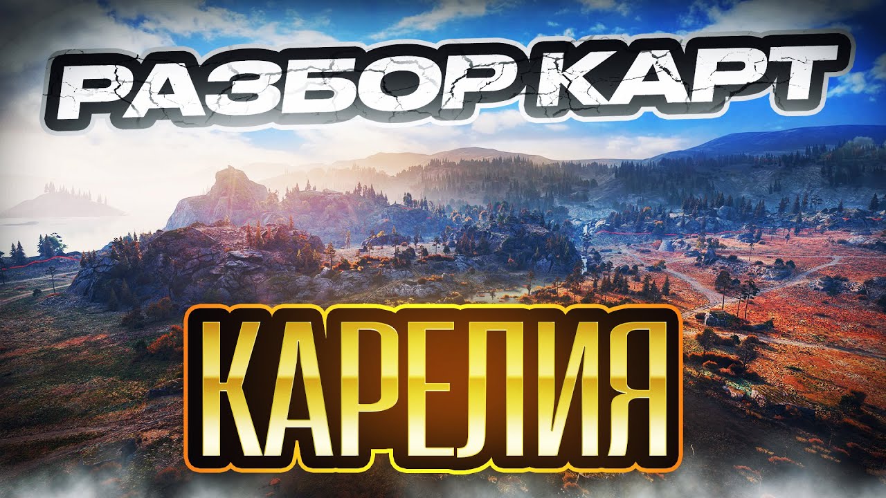 Разбор карт. Карелия