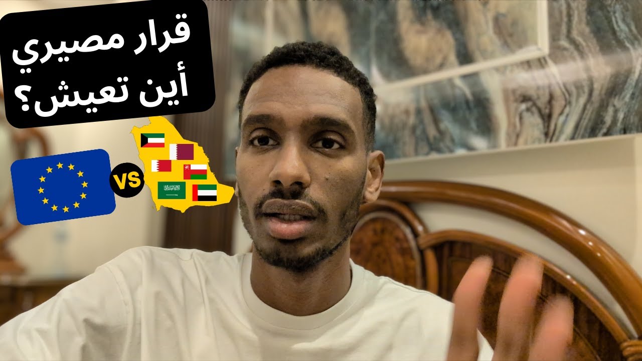 مقارنة واقعية ومصيرية: هل تبقى في الخليج العربي… أم تهاجر إلى أوروبا؟ (الإجابة ستفاجئك!)